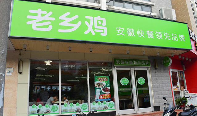 老乡鸡